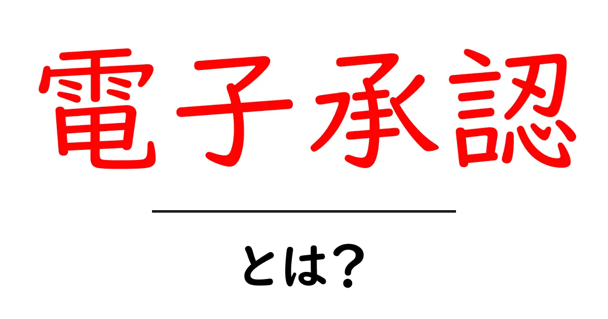 電子承認とは?今すぐ知りたいその基本と便利さ共起語・同意語も併せて解説!
