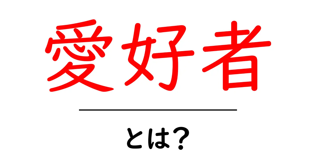 愛好者とは何か?意外に知られていないその意味と特徴!共起語・同意語も併せて解説!