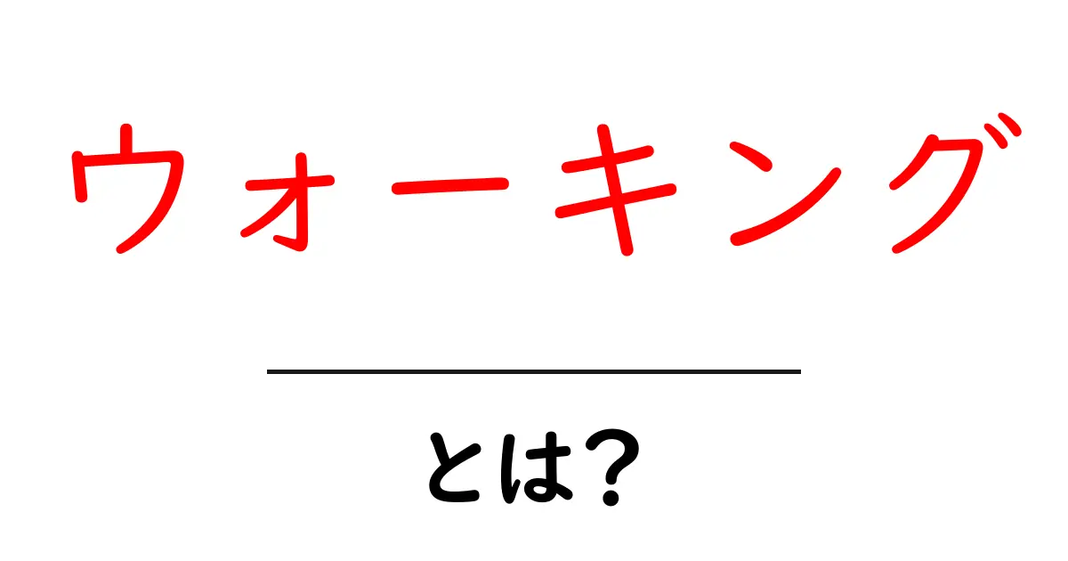ウォーキングとは?健康効果と始め方をわかりやすく解説共起語・同意語も併せて解説!