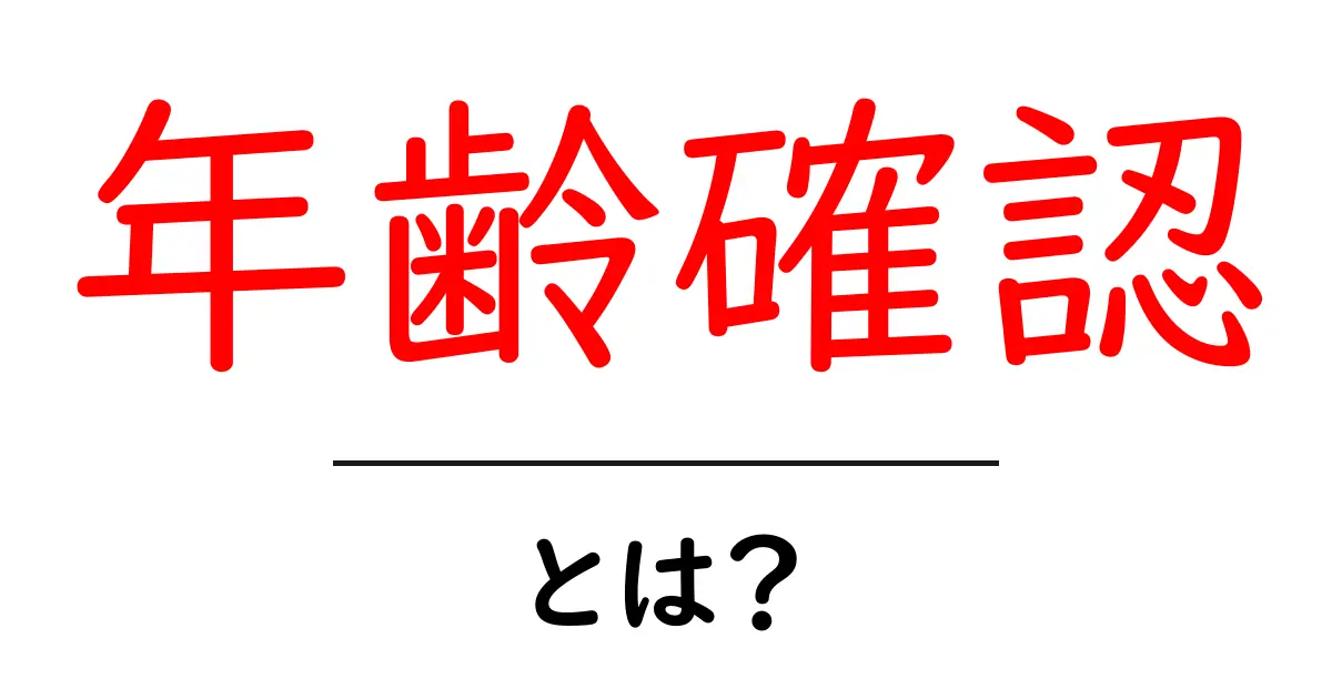 年齢確認とは?その必要性と方法をわかりやすく解説!共起語・同意語も併せて解説!