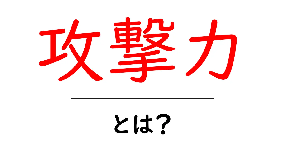 攻撃力・とは?ゲームやスポーツでの意味と重要性を解剖共起語・同意語も併せて解説!