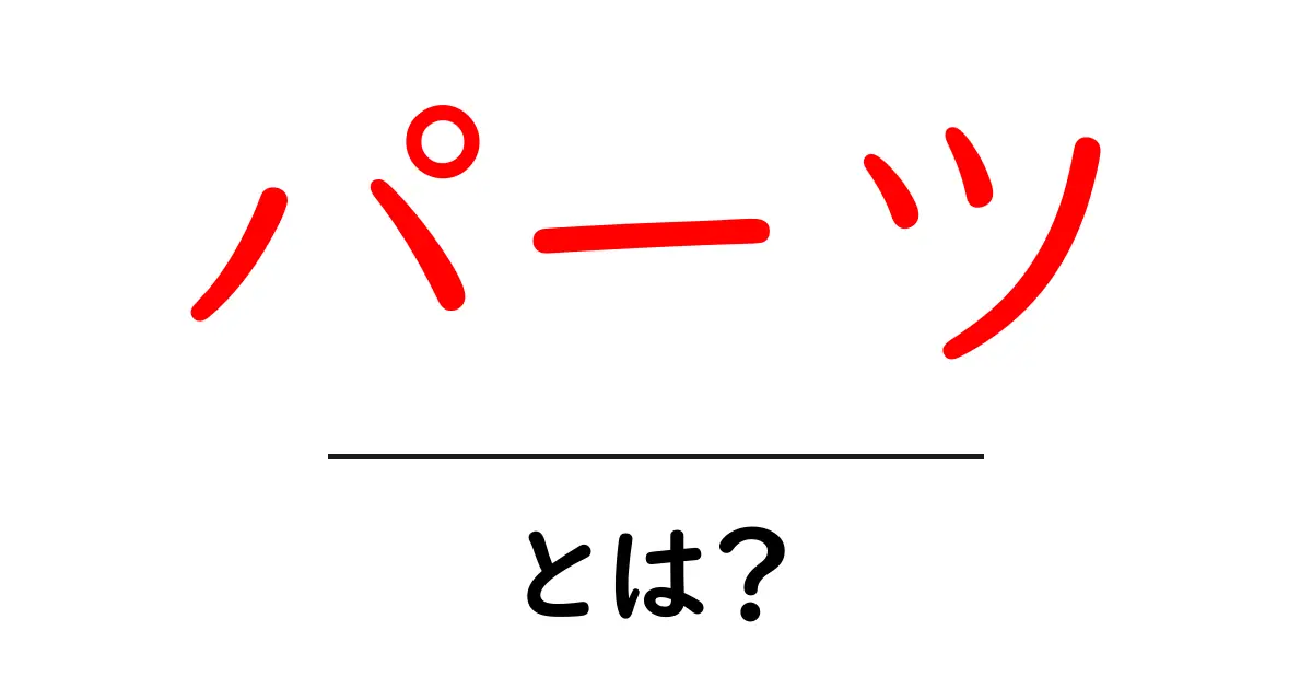 「パーツ」とは？知っておくべき基礎知識と活用法共起語・同意語も併せて解説！