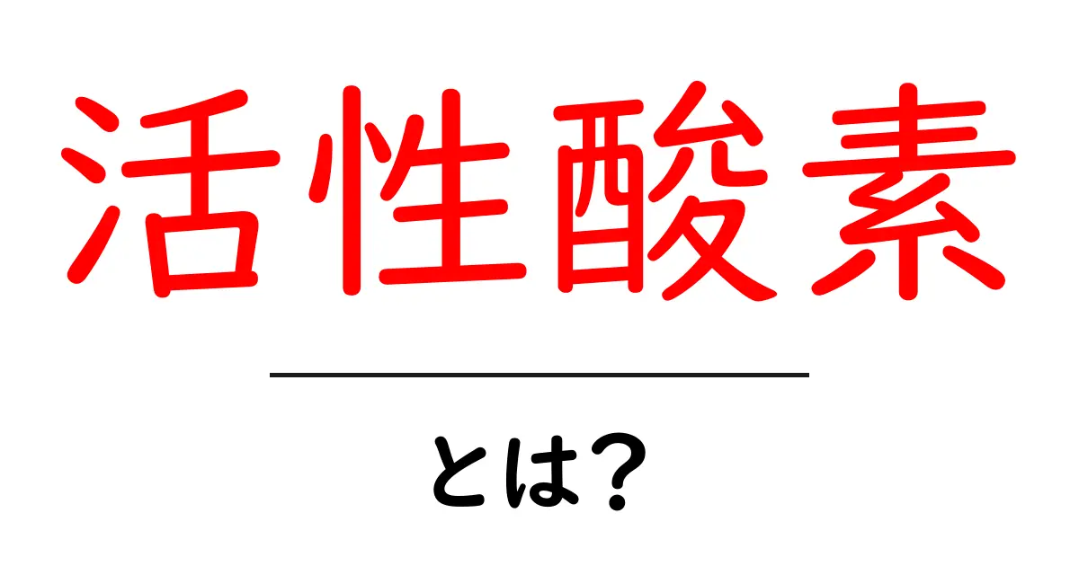 活性酸素って何？体に与える影響とその仕組みを解説します！共起語・同意語も併せて解説！
