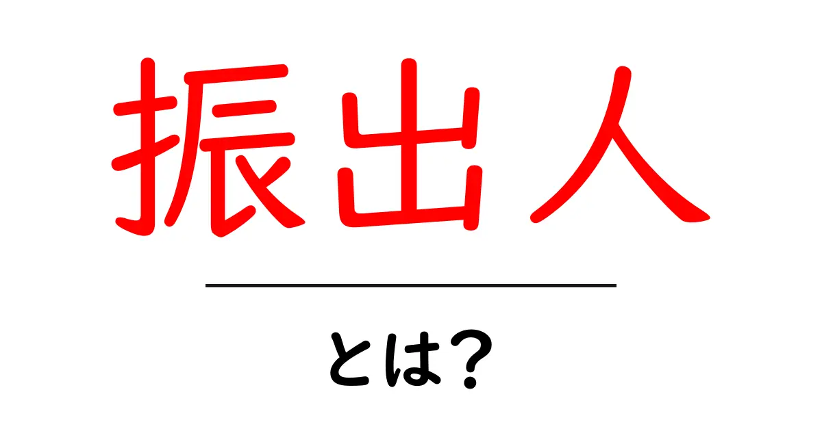 振出人とは?その意味と使い方をわかりやすく解説!共起語・同意語も併せて解説!
