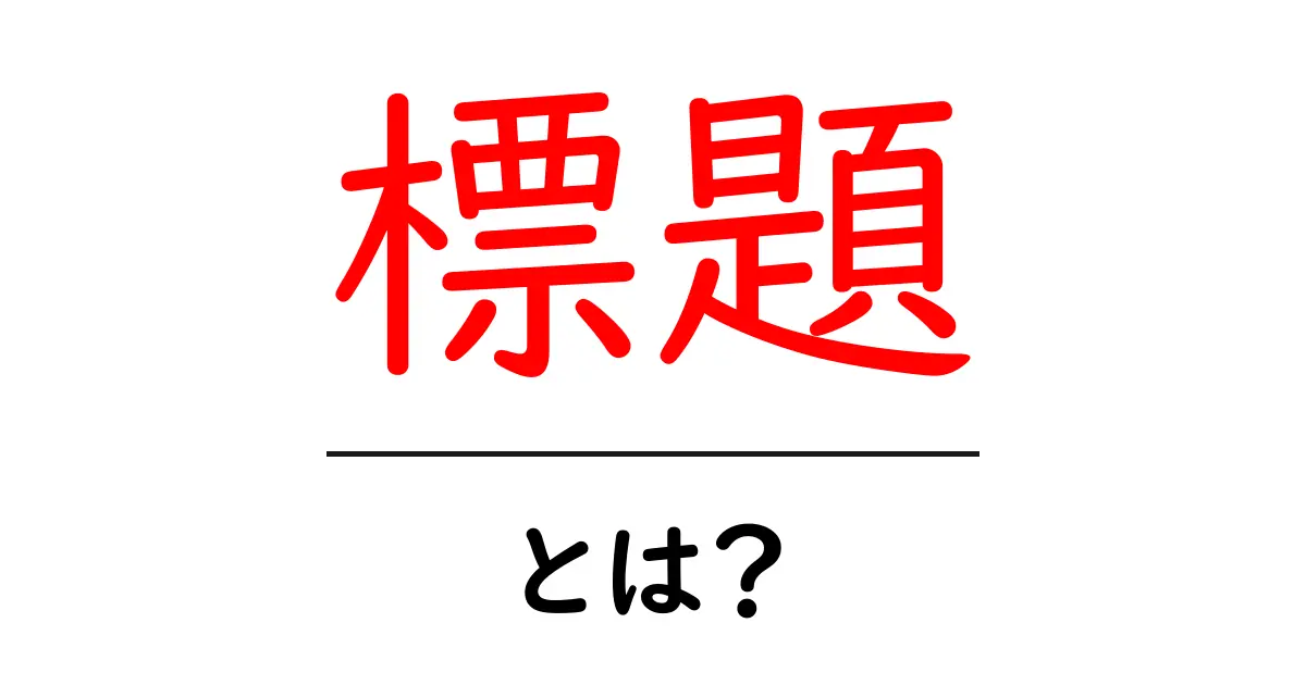 標題とは?わかりやすく解説します!共起語・同意語も併せて解説!