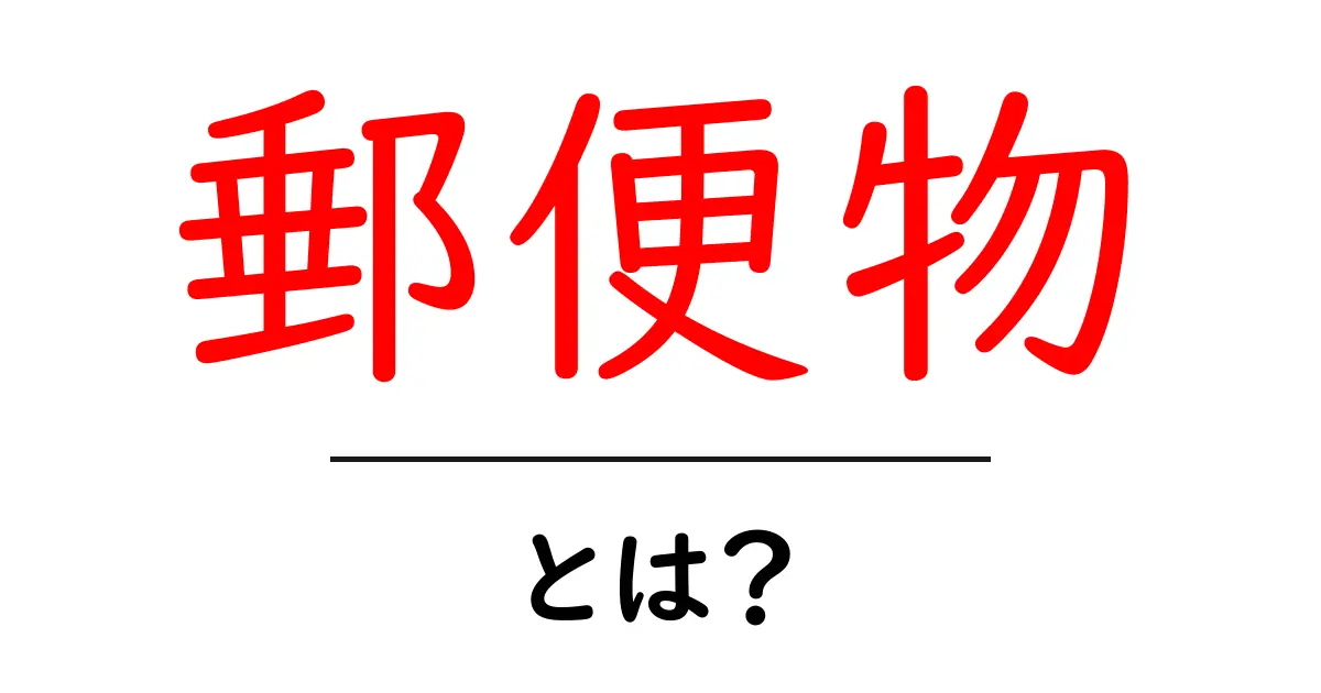 郵便物とは何か?基本から知ろう!共起語・同意語も併せて解説!