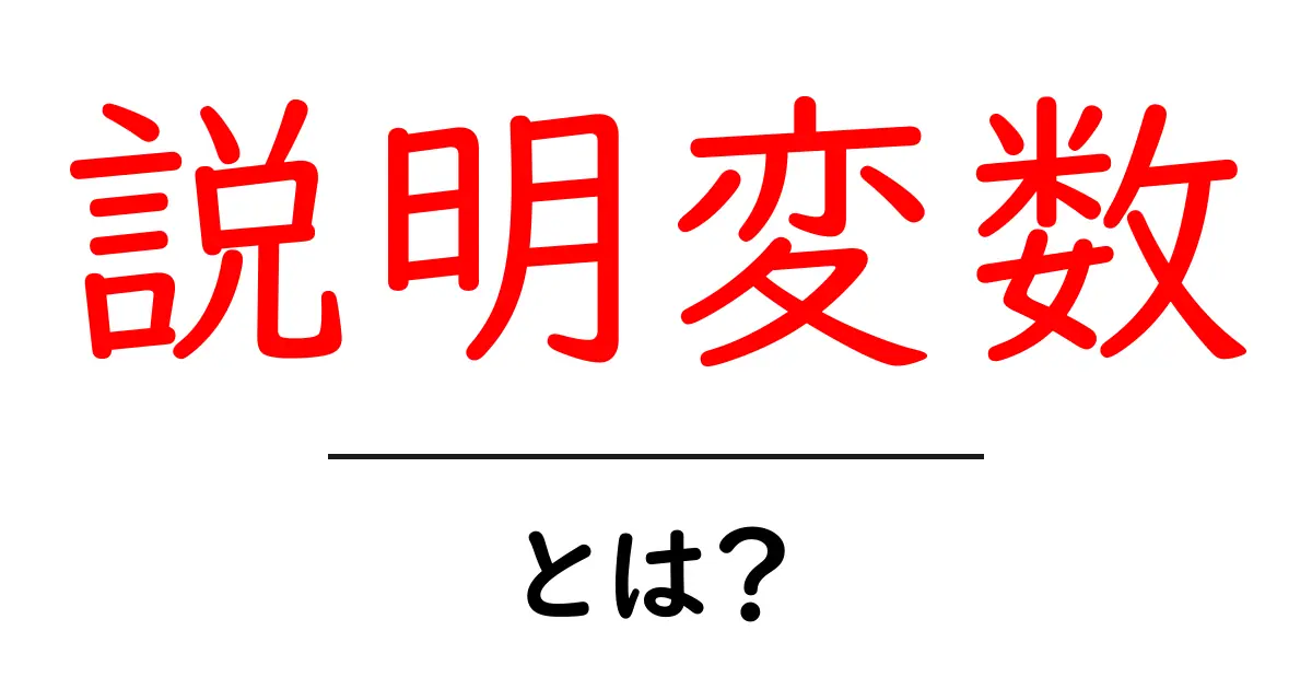 「説明変数」とは?統計やデータ分析に欠かせない基礎知識共起語・同意語も併せて解説!