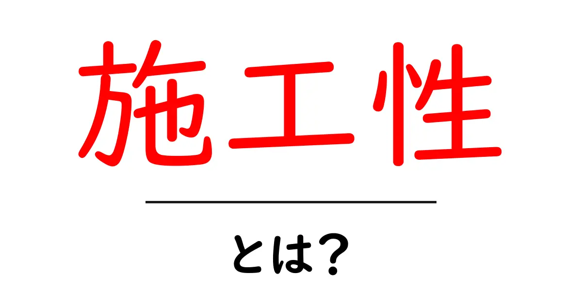 施工性とは?建築現場で知っておきたい基礎知識共起語・同意語も併せて解説!