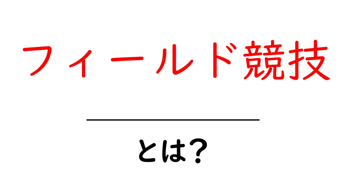 フィールド競技とは?初心者向けの完全ガイド!共起語・同意語も併せて解説!