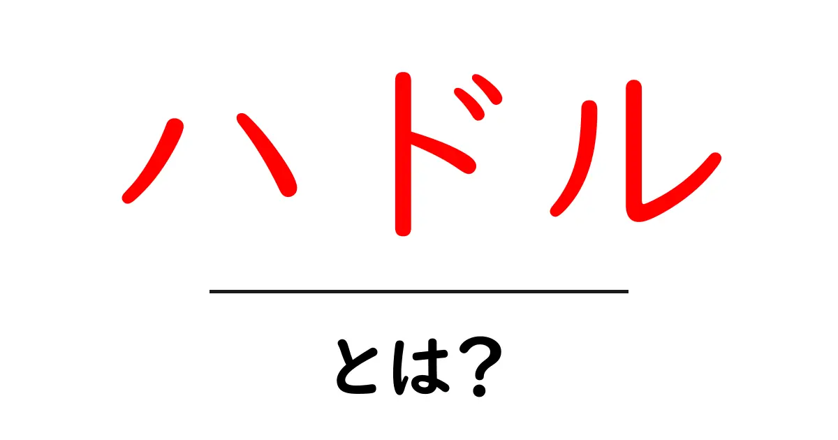 ハドルとは?初心者でもわかる意味と使い方を解説!共起語・同意語も併せて解説!