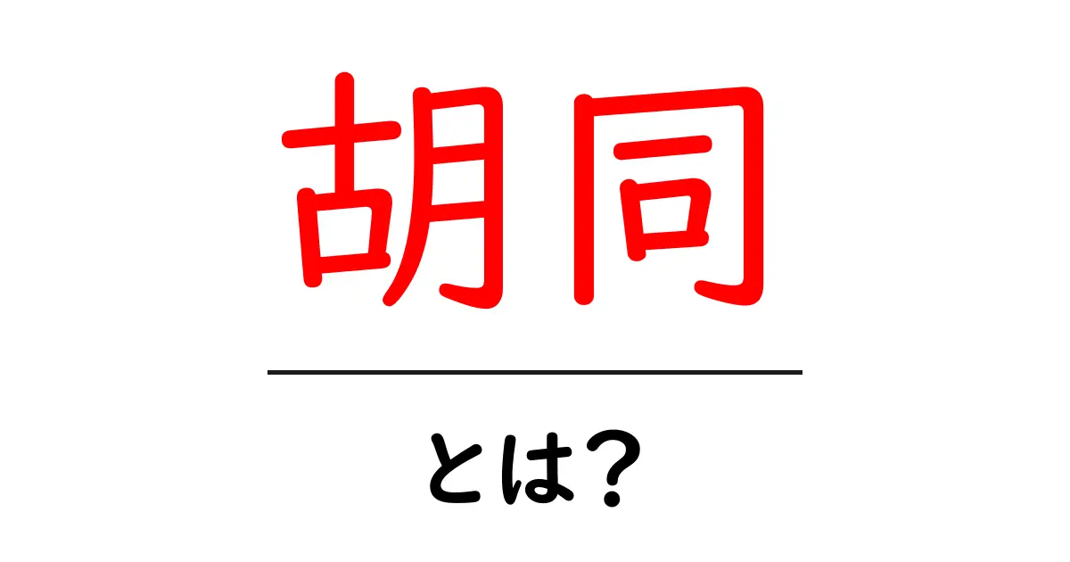 胡同とは?その魅力と歴史を知ろう!共起語・同意語も併せて解説!