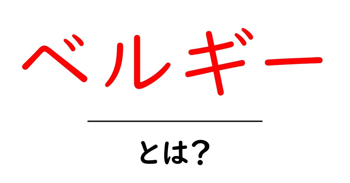 ベルギーとは?歴史や文化、旅行の魅力を徹底解説!共起語・同意語も併せて解説!