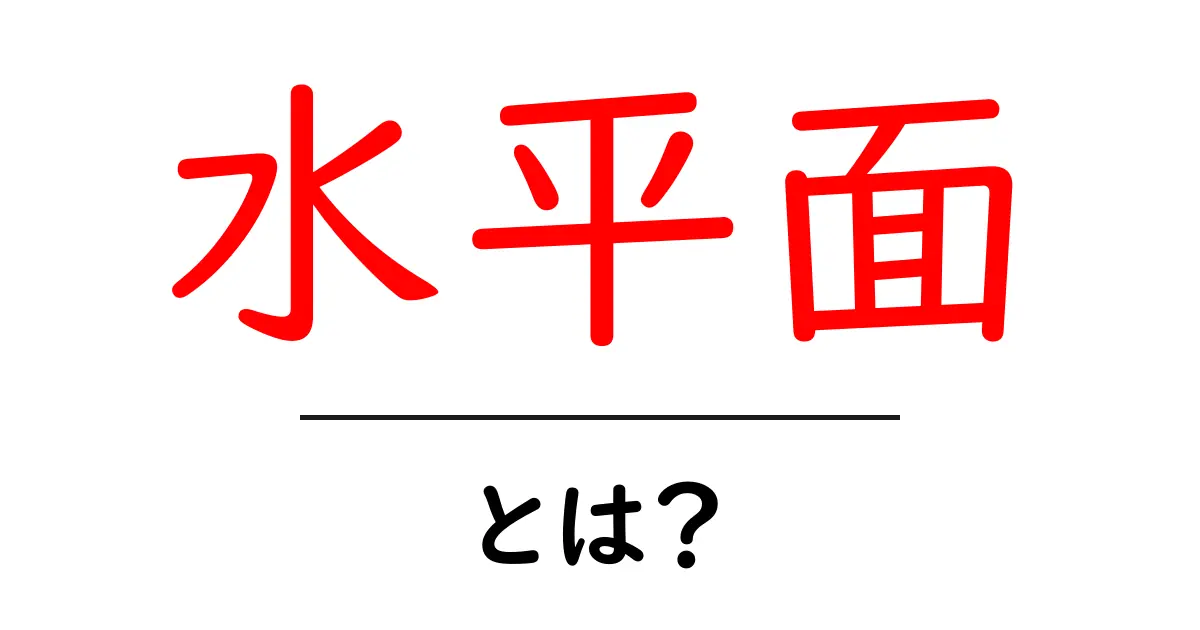 水平面とは？中学生にもわかる簡単解説！共起語・同意語も併せて解説！