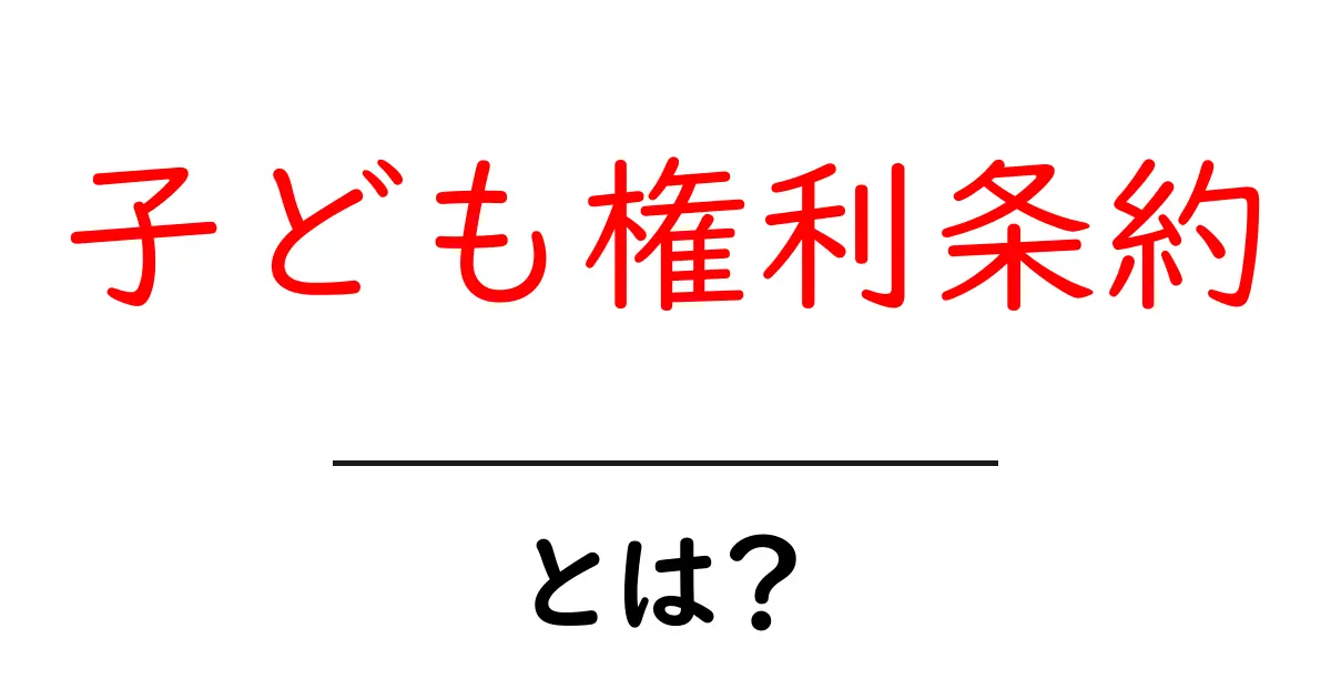 子ども権利条約とは?子どもたちの未来を守るための重要な約束共起語・同意語も併せて解説!