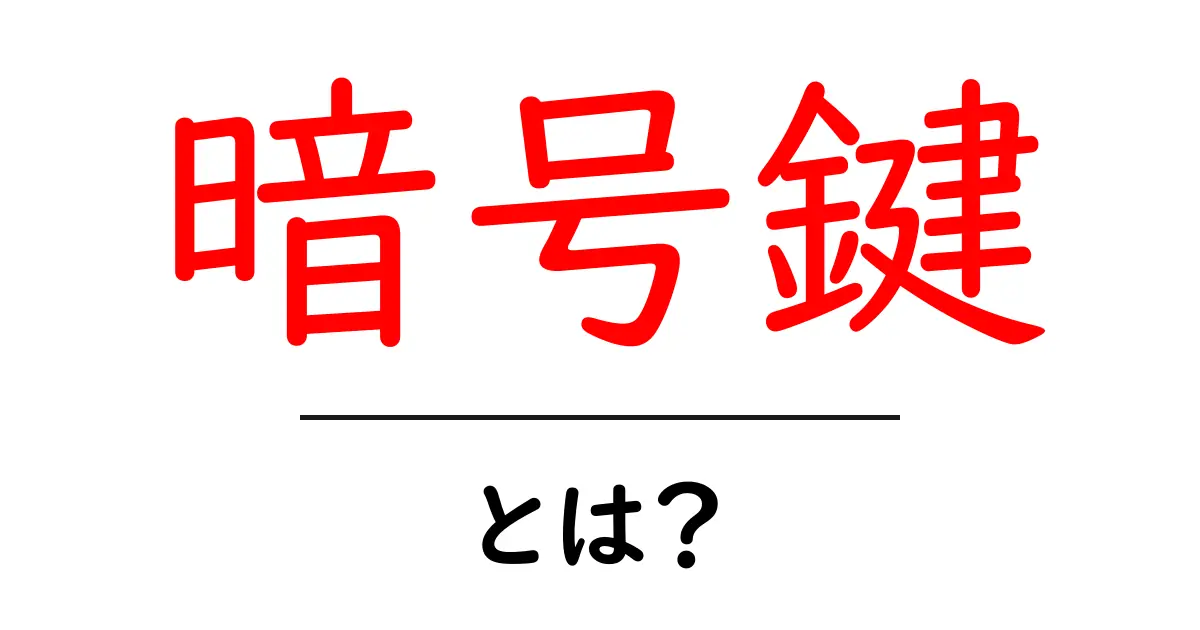 暗号鍵とは？そのシンプルな仕組みと重要性を解説！共起語・同意語も併せて解説！