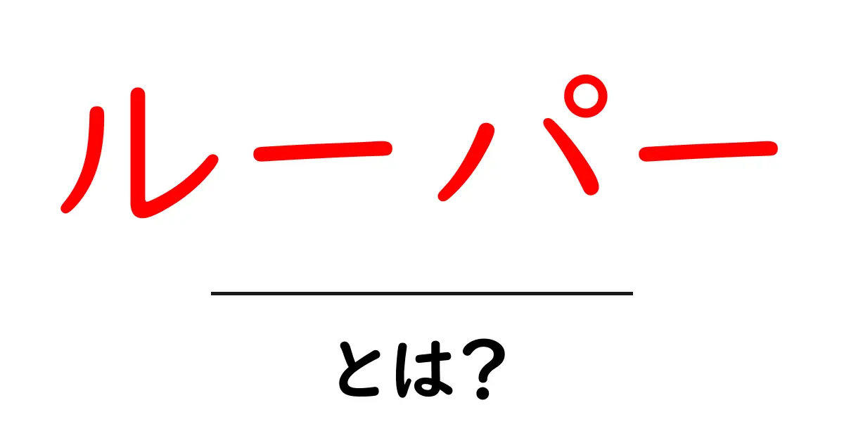 ルーパーとは?その意味と使い方を簡単に解説!共起語・同意語も併せて解説!