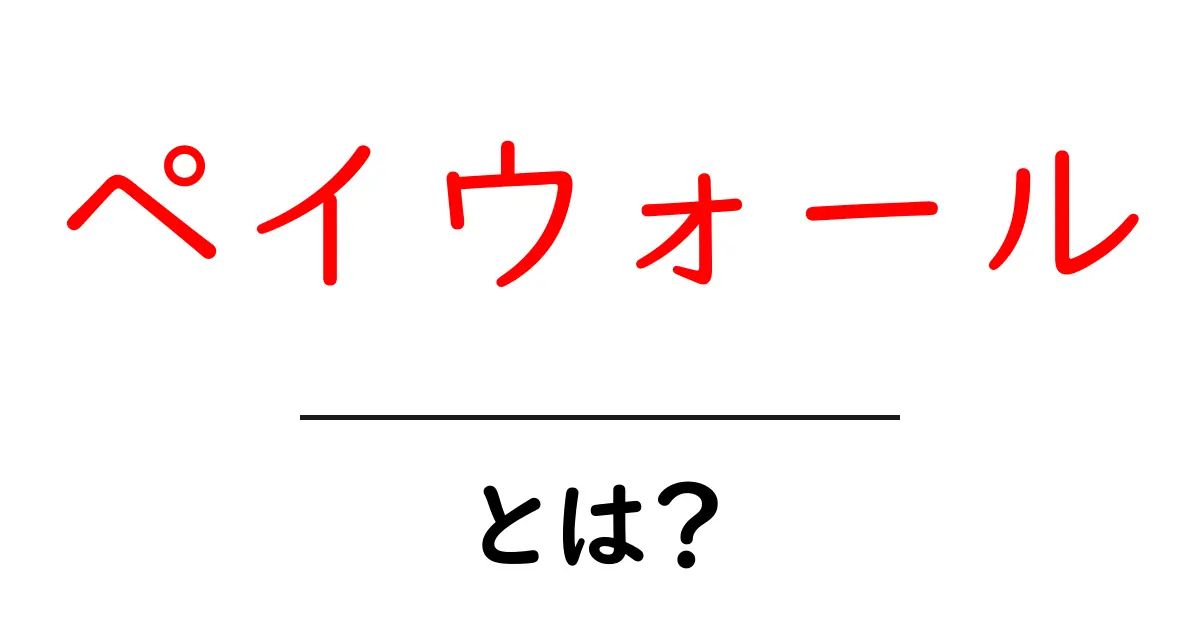 ペイウォールとは?ウェブの世界での新しい課金システムを知ろう!共起語・同意語も併せて解説!