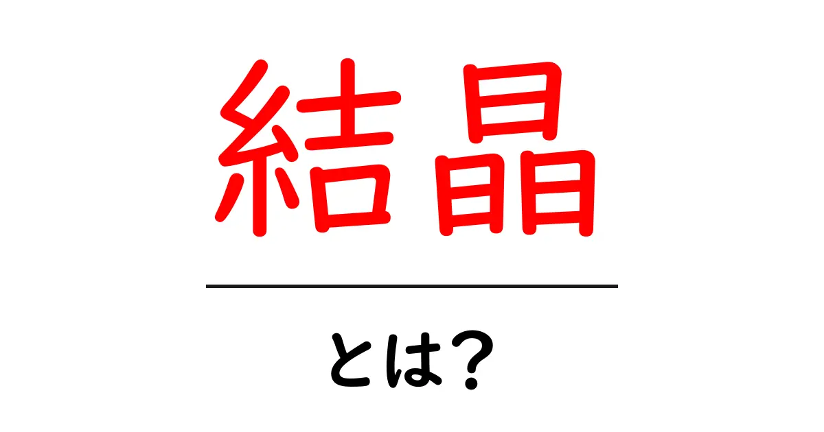 結晶とは何か?その魅力と種類を解説!共起語・同意語も併せて解説!