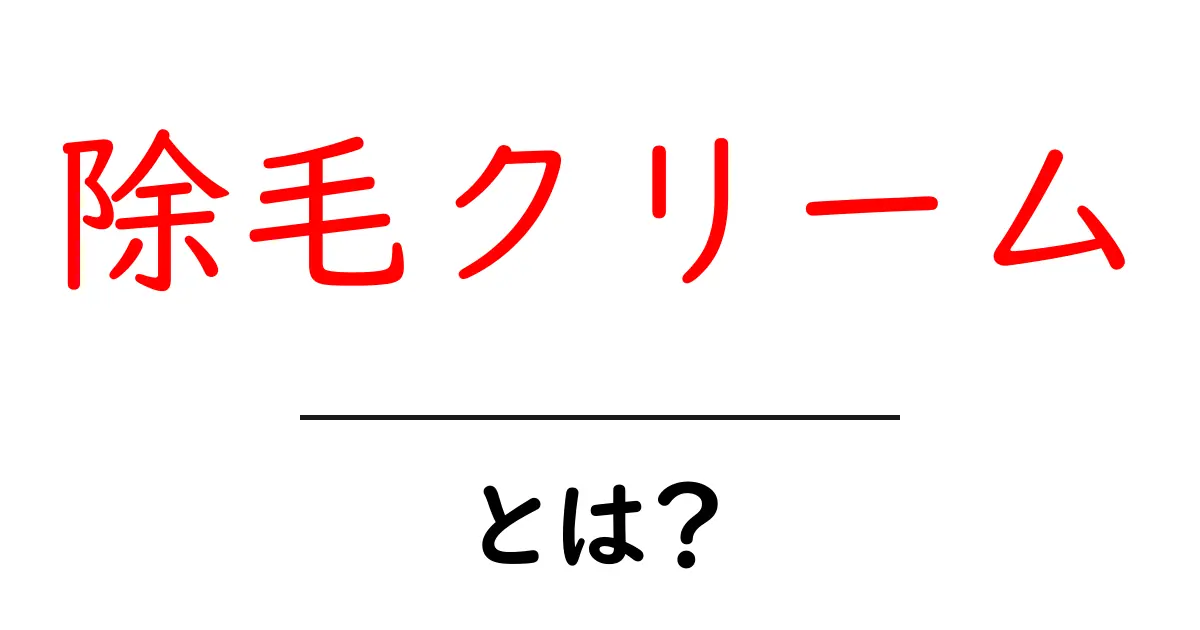 除毛クリームとは?効果や使い方をわかりやすく解説!共起語・同意語も併せて解説!