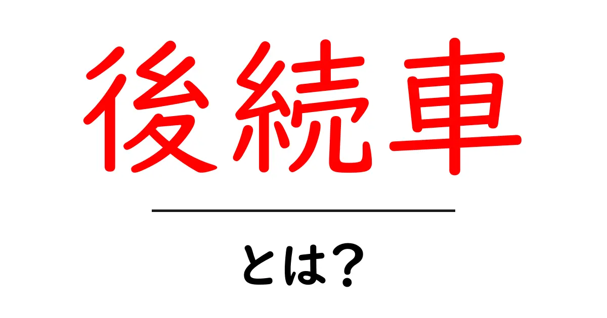 後続車とは?車社会における重要な役割と安全運転のポイント共起語・同意語も併せて解説!