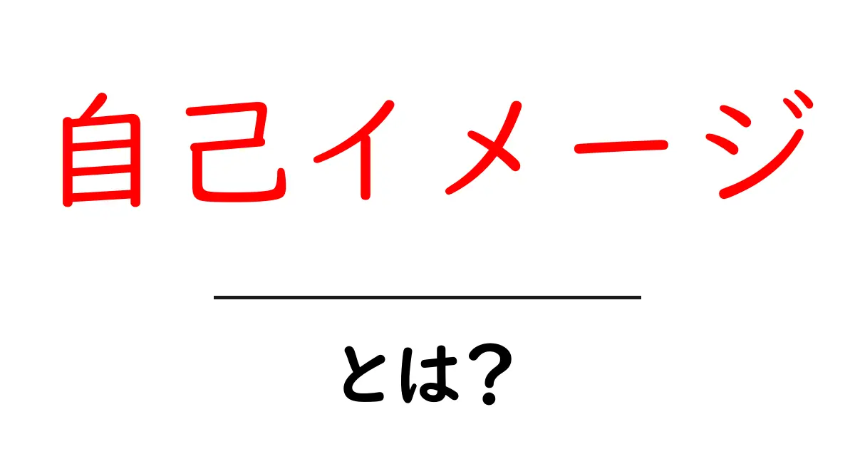 自己イメージとは?自分をどう見るかが人生に影響する理由共起語・同意語も併せて解説!