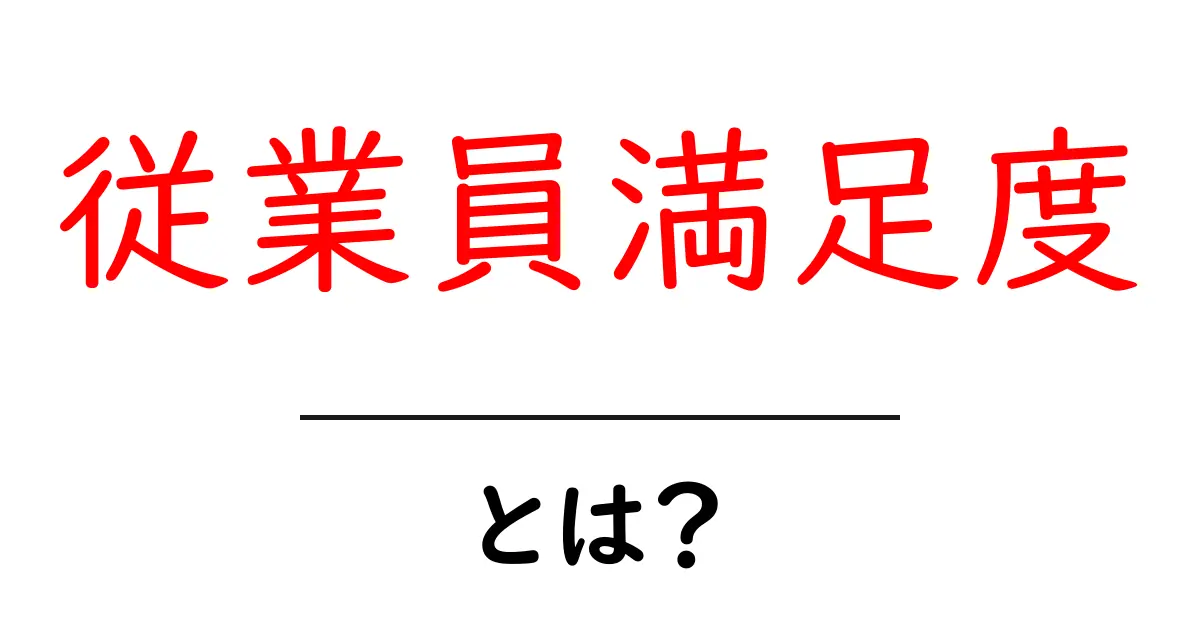 従業員満足度とは?企業が知っておくべき重要なポイント共起語・同意語も併せて解説!