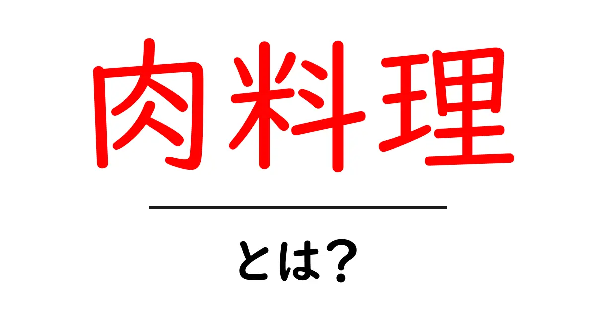 肉料理の魅力とは?美味しい肉料理の種類とレシピを紹介共起語・同意語も併せて解説!
