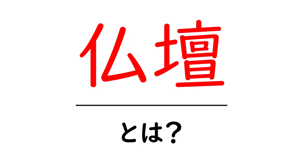 仏壇とは?その意味や役割をわかりやすく解説します!共起語・同意語も併せて解説!