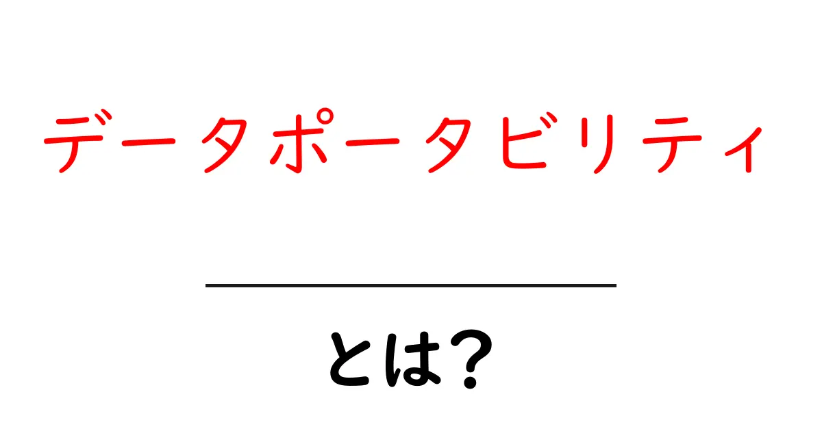 データポータビリティとは？データを自由に持ち運ぶ時代が来る！共起語・同意語も併せて解説！