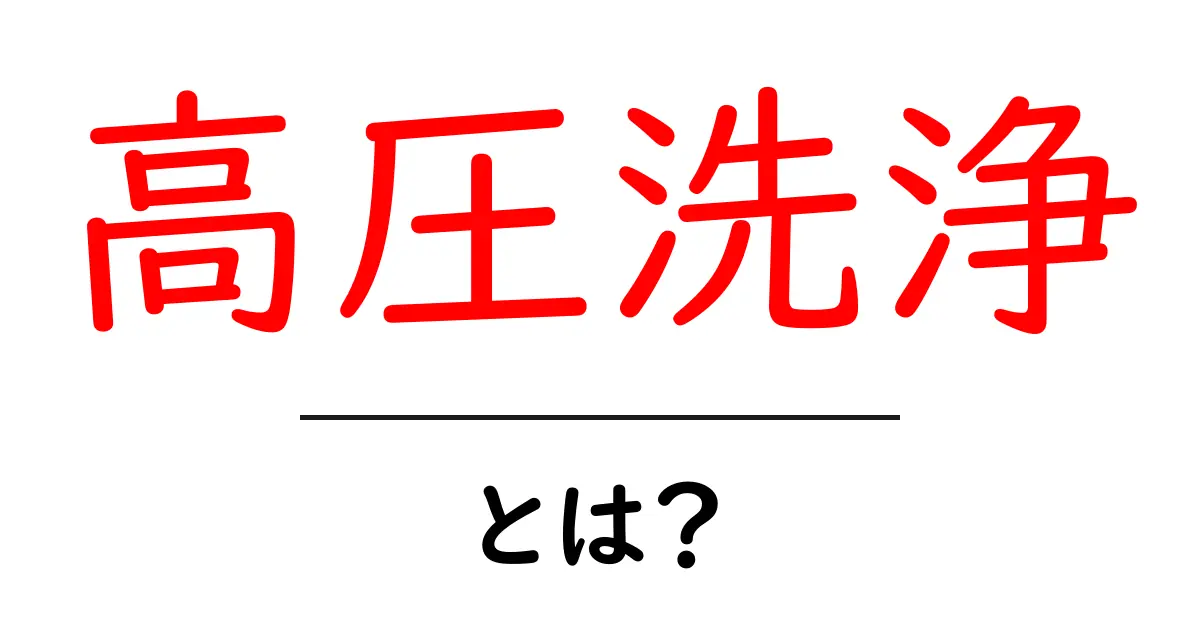 高圧洗浄とは?魅力と使い方を徹底解説!共起語・同意語も併せて解説!