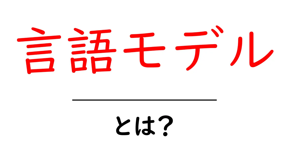 言語モデルとは?私たちのコミュニケーションを支えるAIの新たな力共起語・同意語も併せて解説!