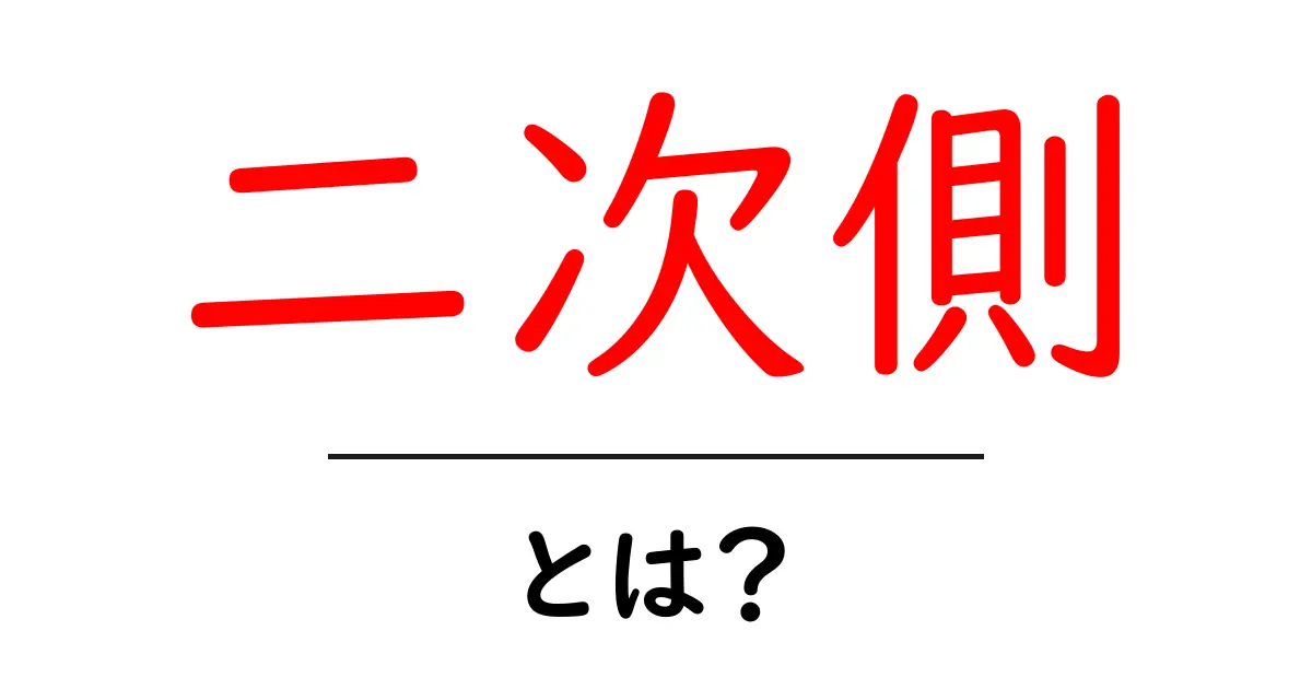 二次側とは?意味と使い方をわかりやすく解説!共起語・同意語も併せて解説!