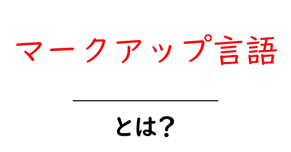 マークアップ言語とは？初心者でもわかる基本解説共起語・同意語も併せて解説！