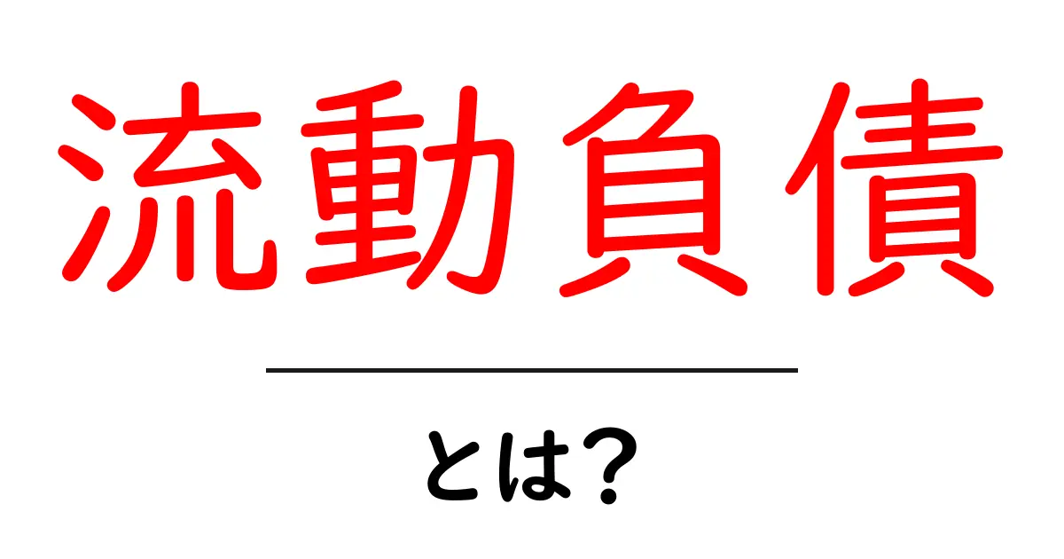 流動負債とは?日常生活での影響と理解を深めよう共起語・同意語も併せて解説!