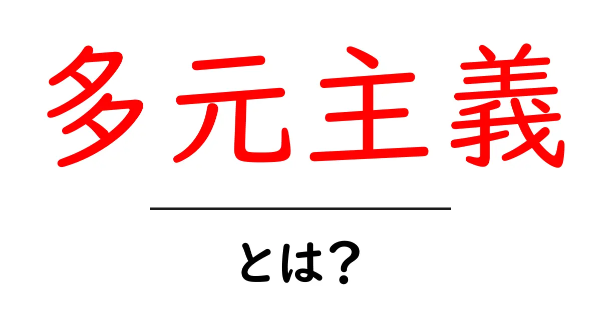 多元主義とは?多様な価値観を尊重する社会の考え方共起語・同意語も併せて解説!