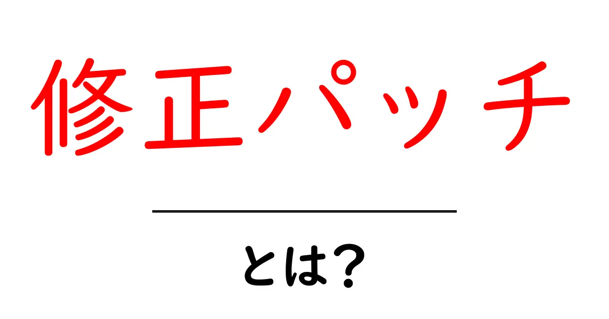 修正パッチとは？コンピュータソフトウェアの重要な役割を解説！共起語・同意語も併せて解説！