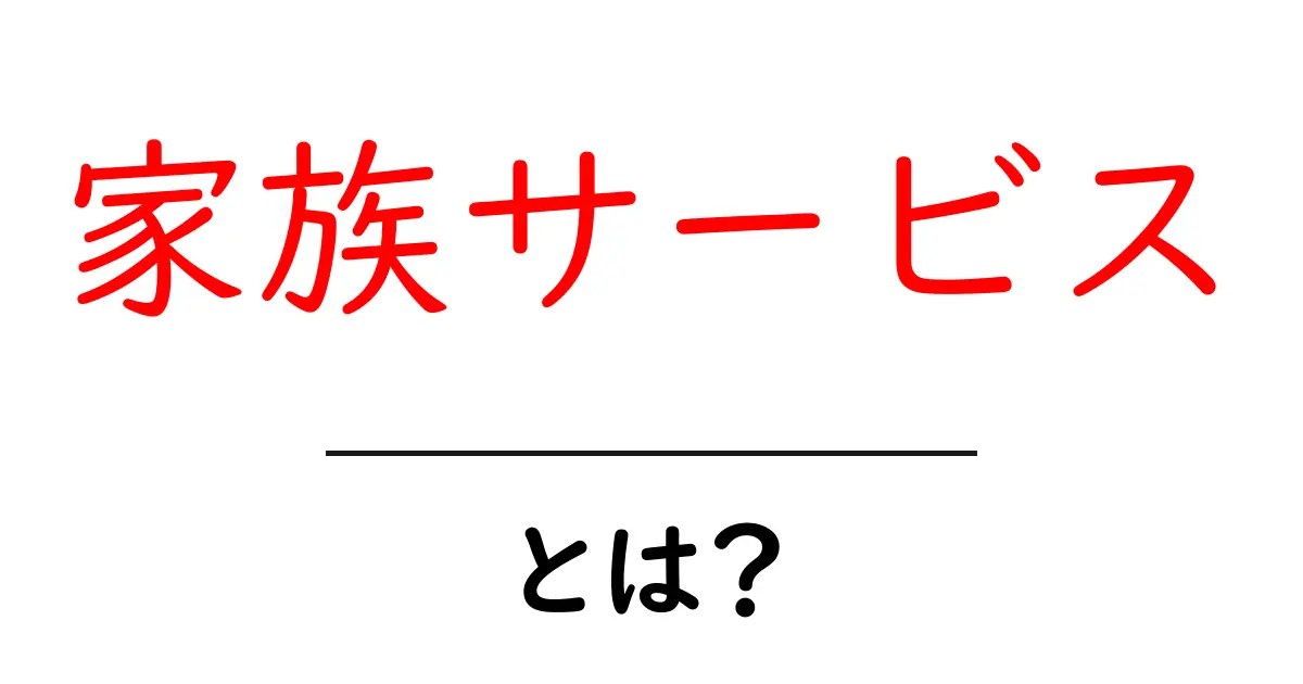 家族サービスとは?大切な家族との時間を楽しむためのアイデアを考えよう!共起語・同意語も併せて解説!