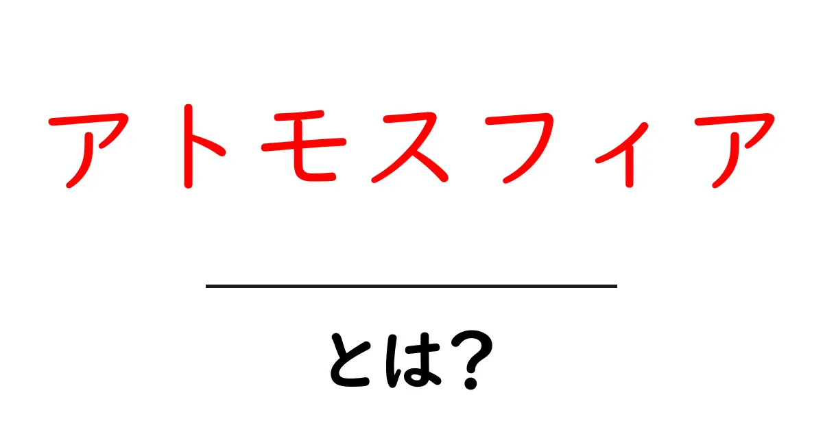 「アトモスフィア」とは? その意味や使い方をわかりやすく解説!共起語・同意語も併せて解説!