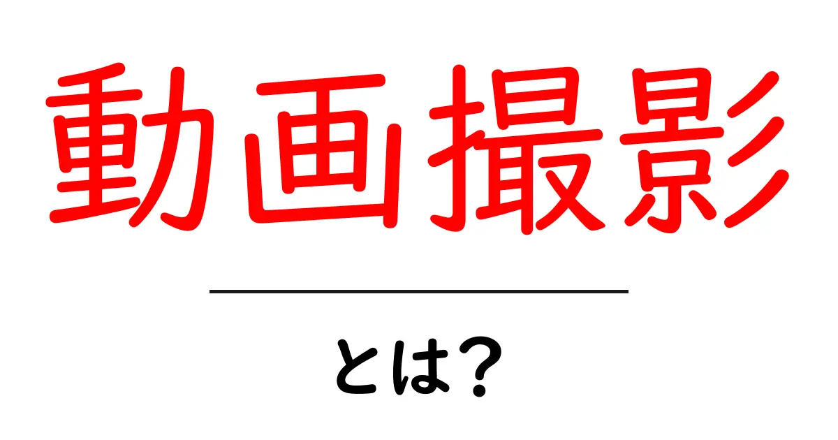 動画撮影とは?基礎から始める初心者向けガイド共起語・同意語も併せて解説!