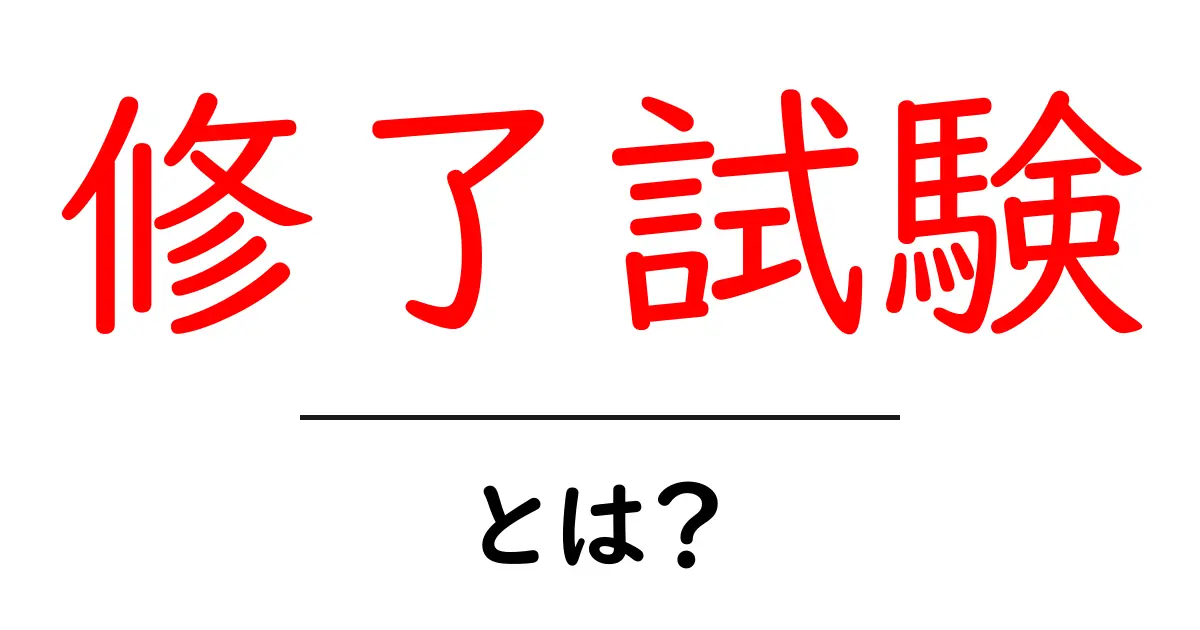修了試験とは?中学生が知っておきたいその意味と目的共起語・同意語も併せて解説!