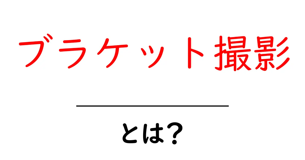 ブラケット撮影とは?初心者にもわかる魅力と技術共起語・同意語も併せて解説!