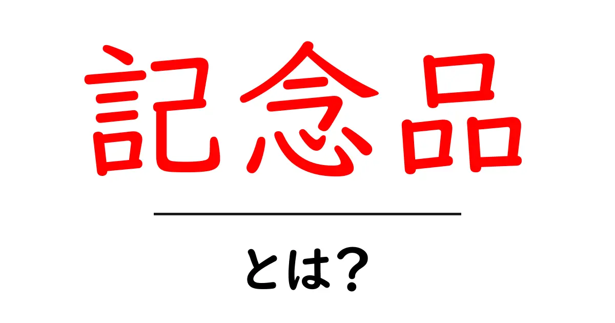 記念品とは?特別な瞬間を思い出に残すアイテムの魅力共起語・同意語も併せて解説!