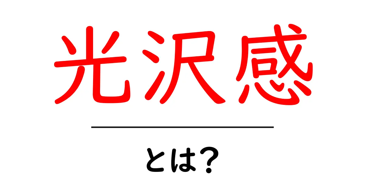 光沢感とは?魅力的な光を放つその秘密を解説します!共起語・同意語も併せて解説!