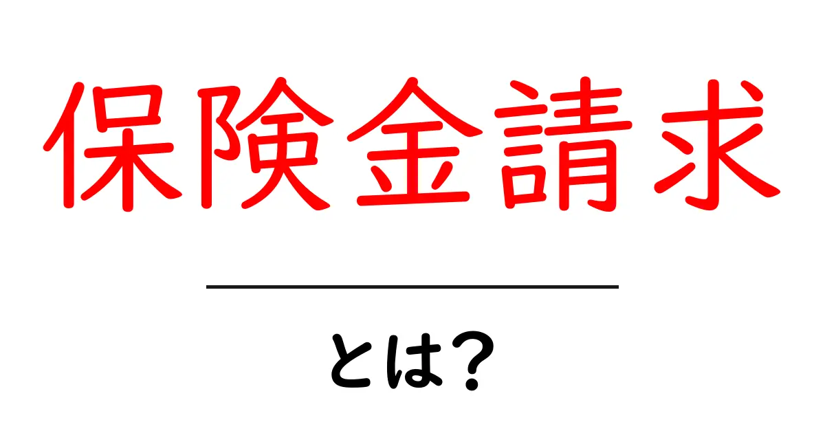 保険金請求とは?手続きの流れと注意点をわかりやすく解説!共起語・同意語も併せて解説!