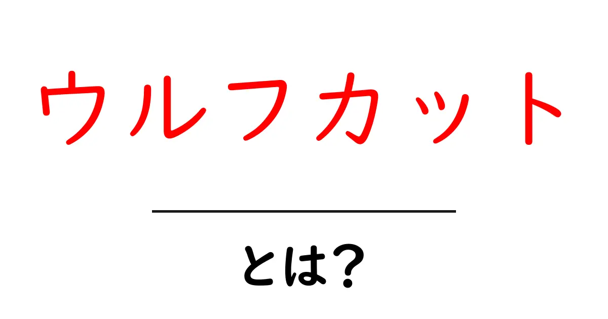 ウルフカットとは？今人気のヘアスタイルを徹底解説！共起語・同意語も併せて解説！