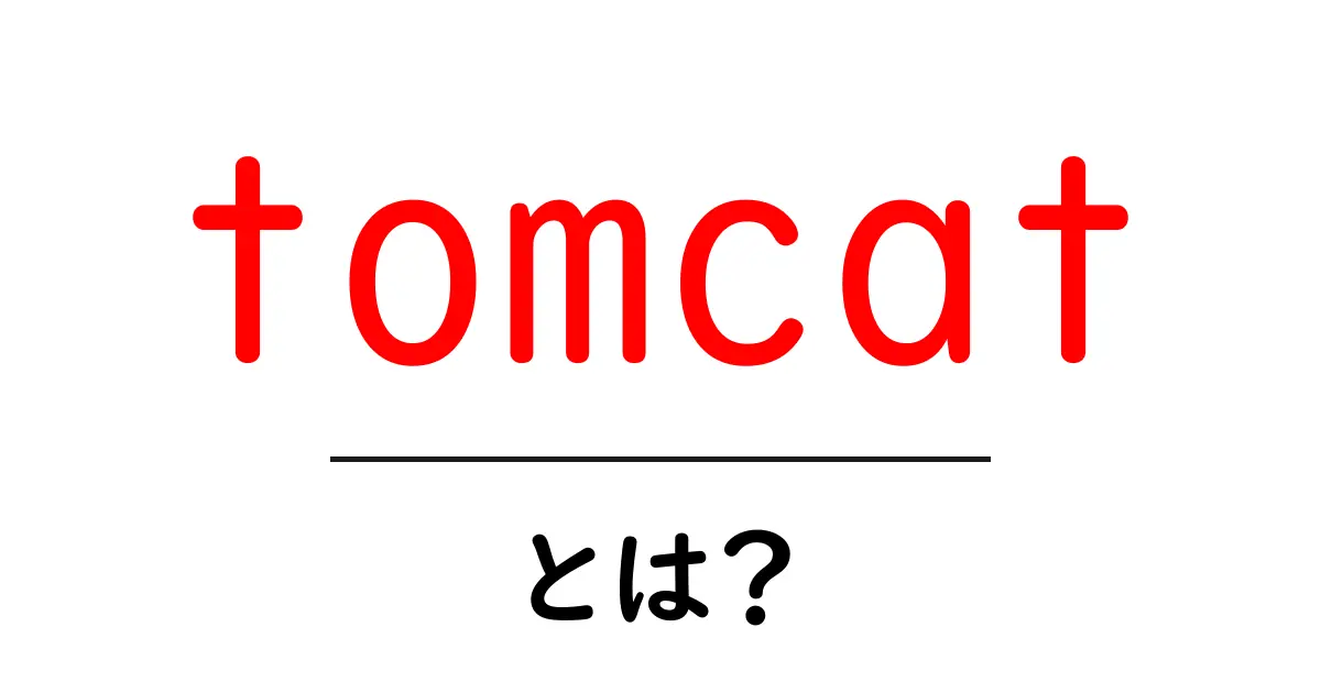 Tomcatとは?ウェブアプリケーションを支える強力なサーバーの全貌共起語・同意語も併せて解説!