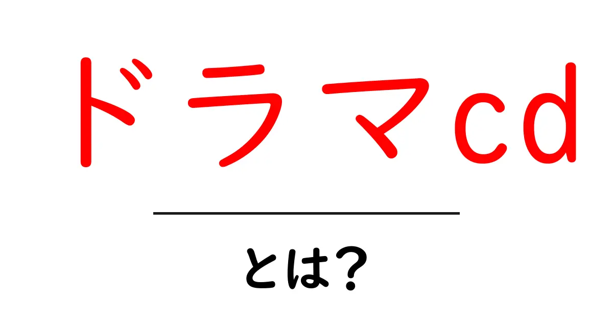 ドラマCDとは？ストーリーと魅力を解説！共起語・同意語も併せて解説！