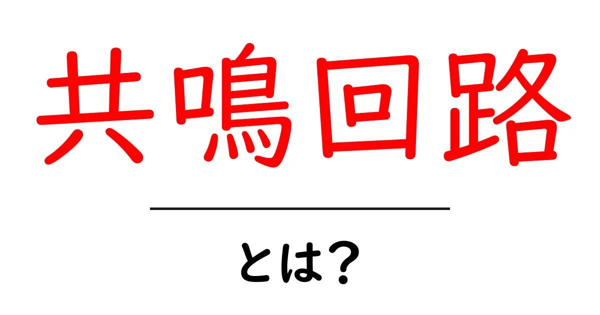 共鳴回路とは?仕組みや使い方を分かりやすく解説!共起語・同意語も併せて解説!