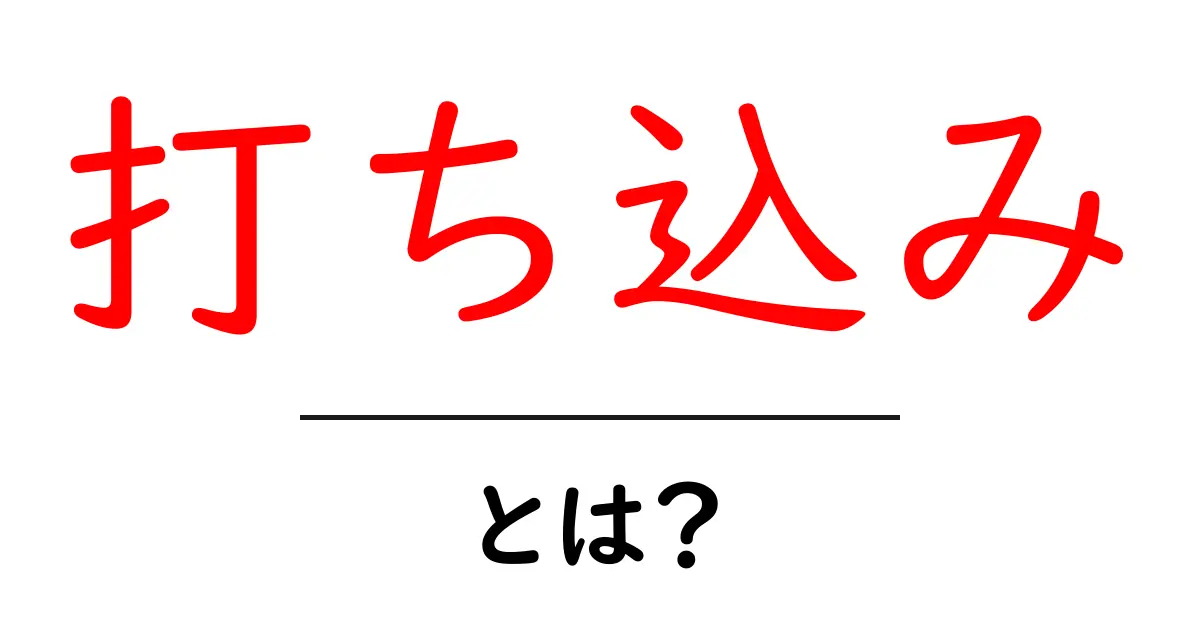 打ち込みとは?その意味と使い方をわかりやすく解説!共起語・同意語も併せて解説!