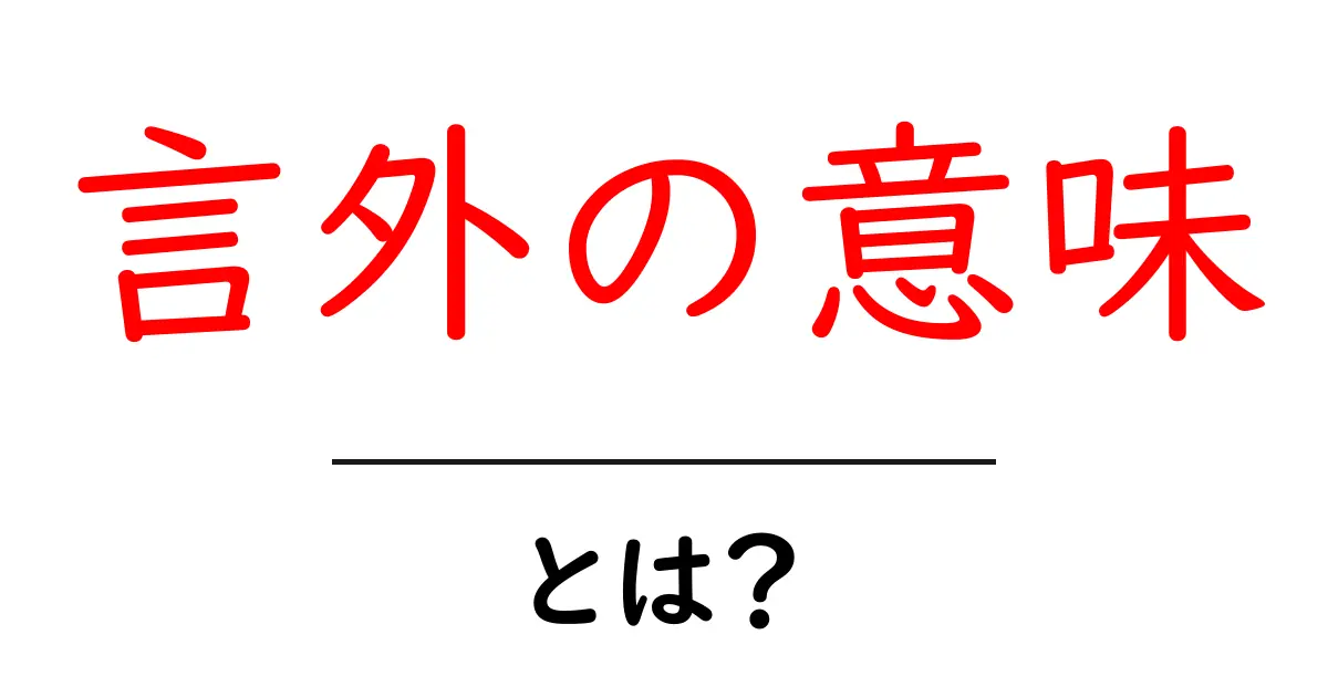 言外の意味とは?人の言葉に込められたメッセージを理解しよう!共起語・同意語も併せて解説!